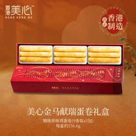 【新品限时购】美心金马献瑞精致原味鸡蛋卷156g/055461 精致大小 纯粹原味