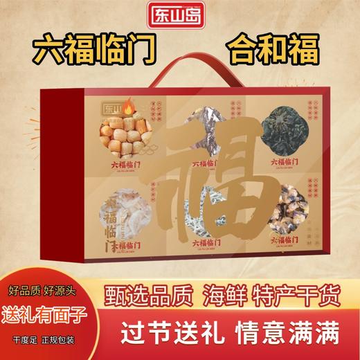 （1.20直播）东山岛六福临门（合和福）570g 商品图1