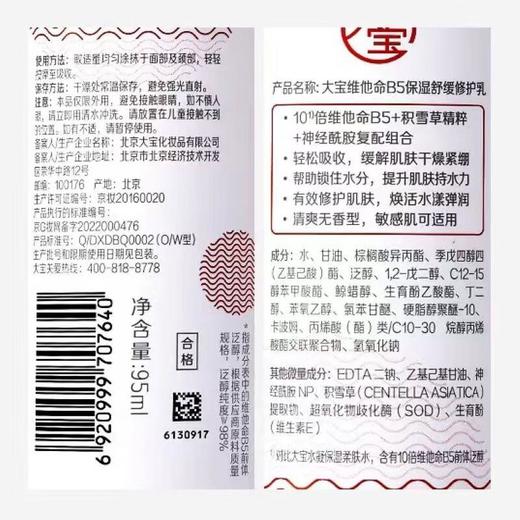 大宝维他命B5保湿舒缓修护乳 95ml/瓶 商品图2