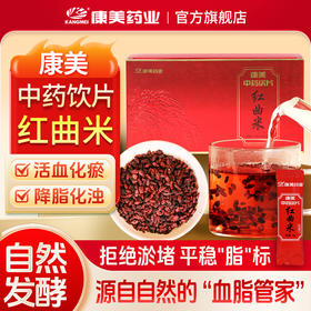 红曲米90g/盒（3g*30袋） 康美药业中药饮片独立小包装
