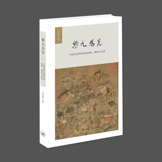 (X)黎元为先 中国灾害史研究的历程、现状与未来 商品图0
