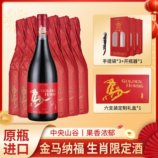 严选 | 国王徽章金马纳福六支红葡萄酒生肖纪念礼盒 750ml*6+定制礼盒+镂空手提袋*3+海马刀*1 商品图0
