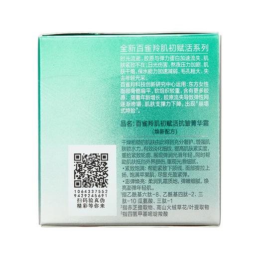 百雀羚肌初赋活抗皱菁华霜50g 商品图1