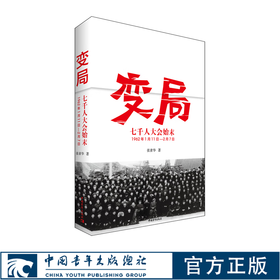 变局——七千人大会始末党史研究学习【官方正版】