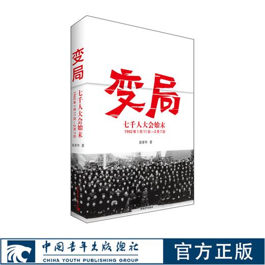 【签名钤印】变局——七千人大会始末党史研究学习 张素华 商品图0