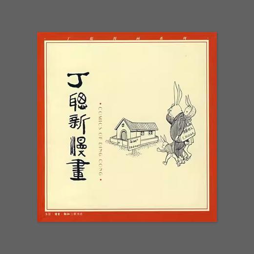 (X)丁聪新漫画 商品图0