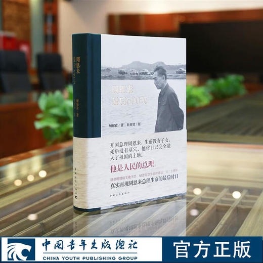【签名+双印章】周恩来最后600天 作者顾保孜签名印章 摄影师杜修贤印章 商品图0