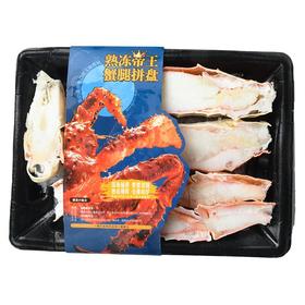 帝王蟹半壳蟹腿拼盘 450g/盒