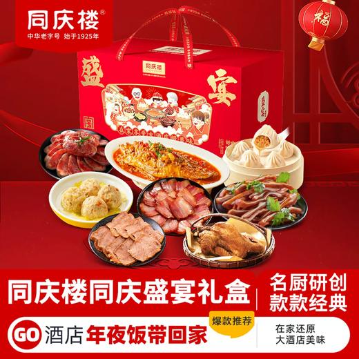 【直送到家】2960g同庆楼盛宴礼盒 半成品料理 高端年菜 商品图0