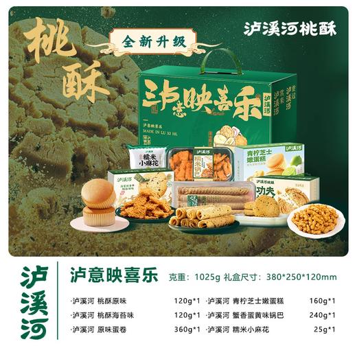 【直送到家】1025g泸溪河2025新中式糕点组合 香酥美味 老少皆宜 送礼必备 商品图6