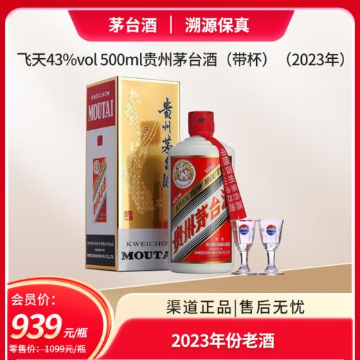 飞天43%vol 500ml贵州茅台酒（带杯）（2023年）(W) 商品图0