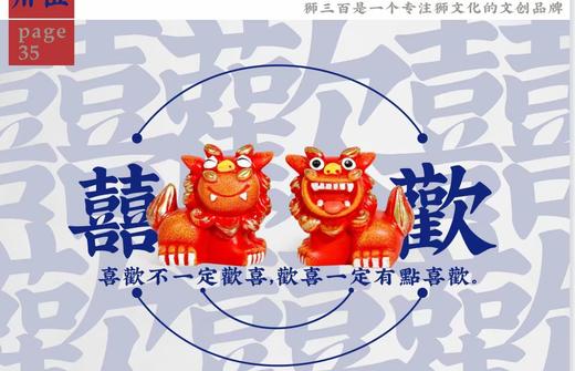 锦江丨狮三百丨欢喜 商品图0