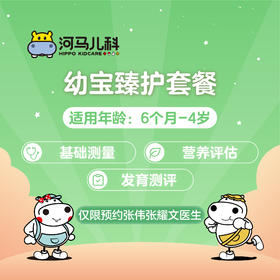 6个月-4岁河马儿科幼宝臻护体检套餐（需提前预约 仅限奥体、太原街可用）预约电话024-86116888