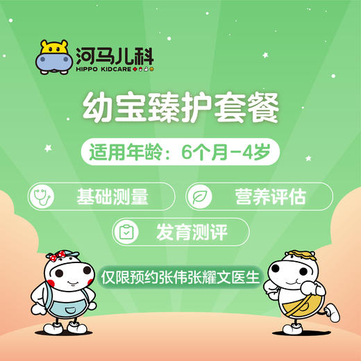 6个月-4岁河马儿科幼宝臻护体检套餐（需提前预约 仅限奥体、太原街可用）预约电话024-86116888 商品图0