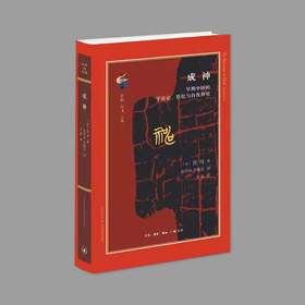 (X)成神：早期中国的宇宙论、祭祀与自我神化