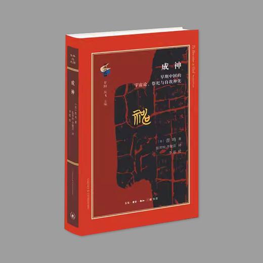 (X)成神：早期中国的宇宙论、祭祀与自我神化 商品图0