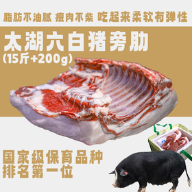 【直送到家】太湖六白猪(旁肋)15斤+200g 鲜肉冷链 ，脂肪不油腻，瘦肉不柴，吃起来柔软有弹性