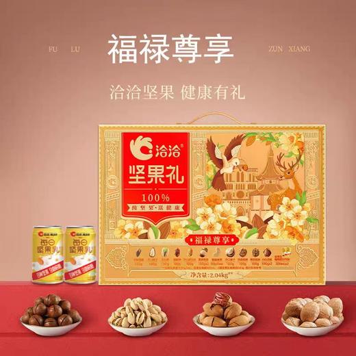 洽洽福禄尊享坚果礼2.04kg 商品图0