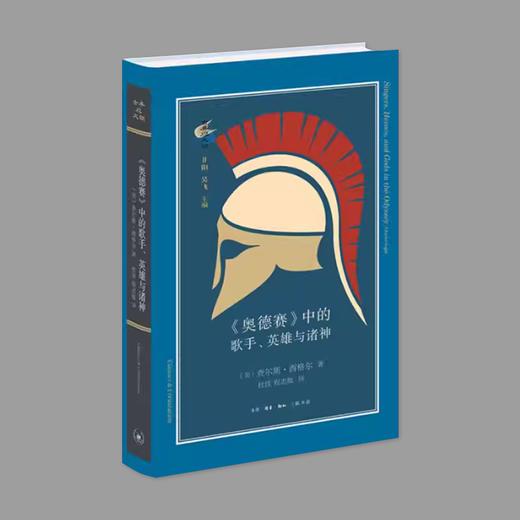 (X)《奥德赛》中的歌手、英雄与诸神 商品图0