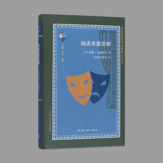 (X)古典与文明·阅读希腊悲剧 商品图0