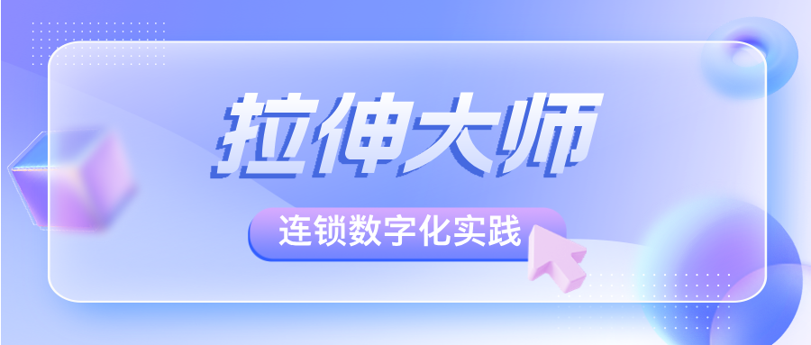 拉伸大师：借力有赞美业系统，1年拓店20家，单月裂变新客290人