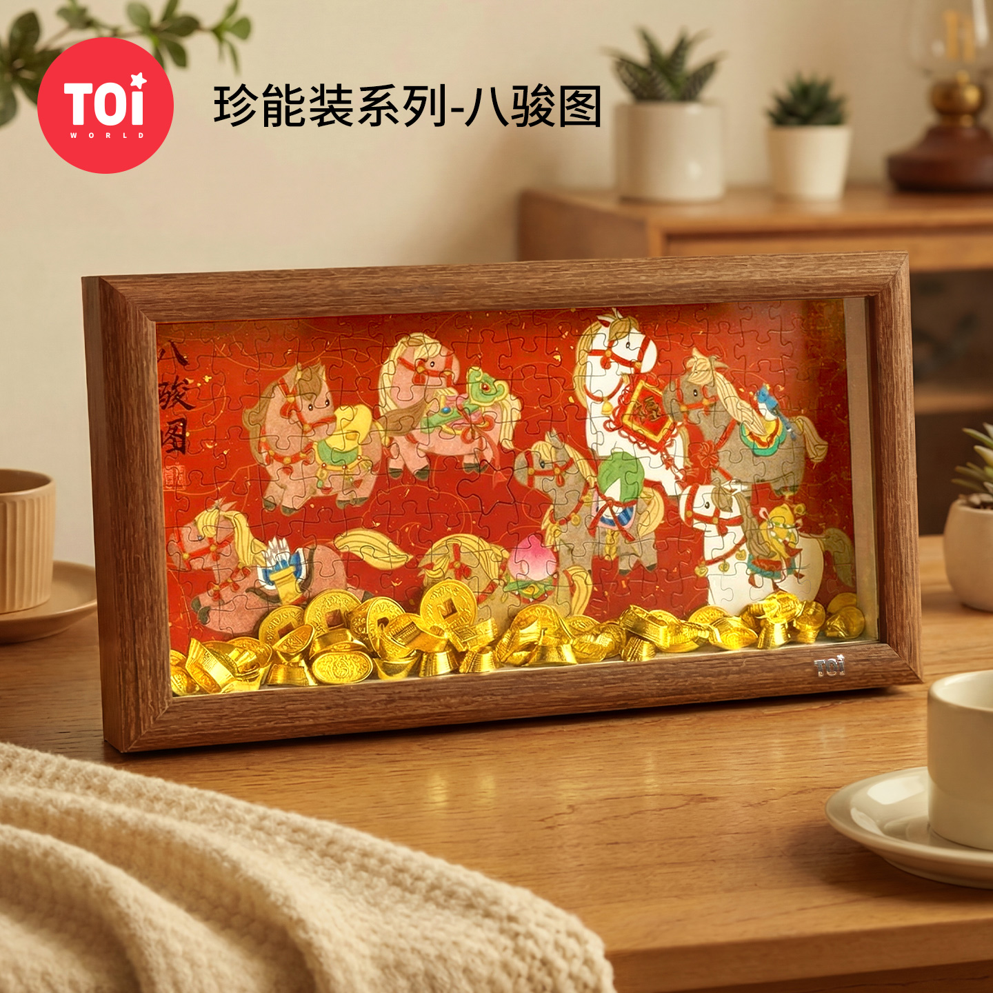 TOi图益-珍能装系列-八骏图-162片