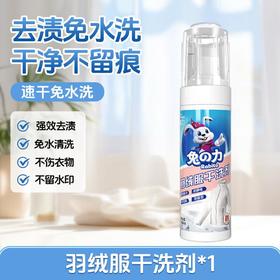 兔の力羽绒服干洗剂 180ml/瓶