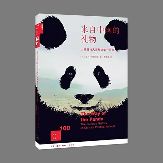 (X)来自中国的礼物 大熊猫与人类相遇的一百年 商品图0