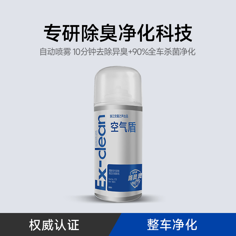 【FM93出品】路灵灵空气盾 汽车空调杀菌除味抑菌剂