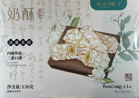 本宫饿了 奶酥 （茉莉）130g
