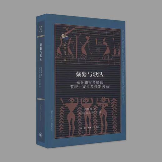 (X)蘋蘩与歌队：先秦和古希腊的节庆、宴飨及性别关系 商品图0