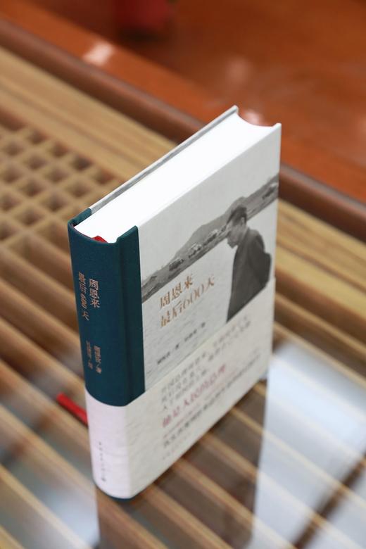 【签名+双印章】周恩来最后600天 作者顾保孜签名印章 摄影师杜修贤印章 商品图1