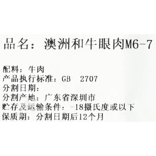 但马屋澳洲和牛眼肉M6-7    200g/盒 商品图1