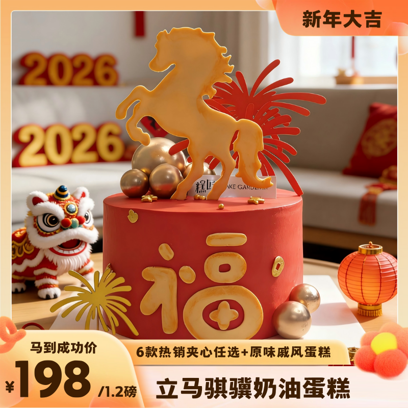 立马骐骥奶油蛋糕