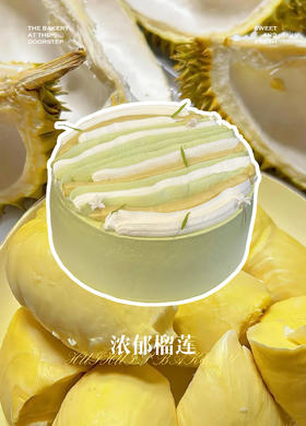 浓郁榴莲（需要提前1天预定）