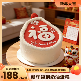新年福到奶油蛋糕