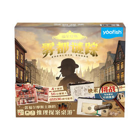 【自提】M yaofish 福尔摩斯雾都谜踪侦探桌游