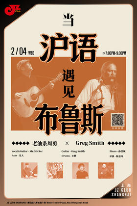 【上海 2.4  晚7点30】Mr. Slicker & Greg Smith沪语布鲁斯