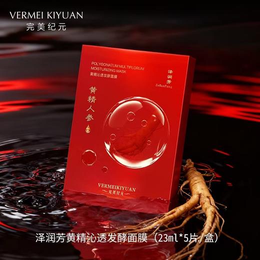 【焕新季】完美纪元泽润芳黄精沁透发酵面膜（25ml*5片/盒）*3盒--新品首发 商品图1
