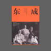 (X)东成西就 商品缩略图0