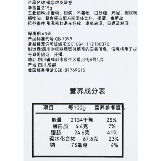 起司起义-椰浆虎皮蛋卷  215g/盒 商品图3