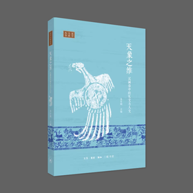 (X)天象之维 汉画像中的天文与人文