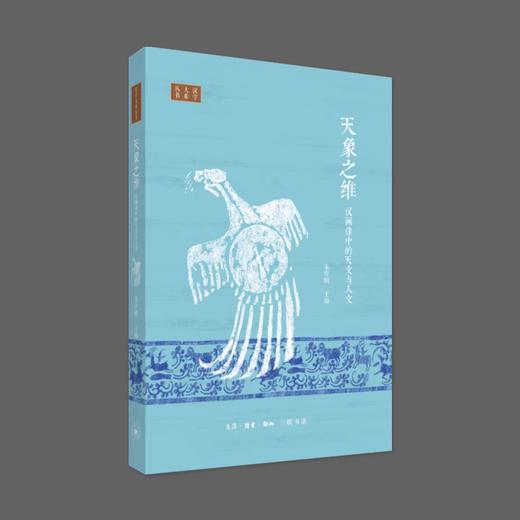 (X)天象之维 汉画像中的天文与人文 商品图0