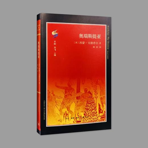 (X)古典与文明·奥瑞斯提亚 商品图0