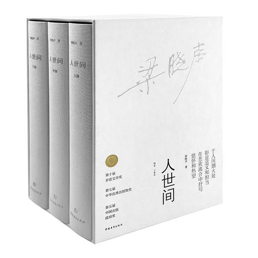 【签名+钤印】人世间精装版 函套+布面+锁线+收藏 梁晓声著 商品图1