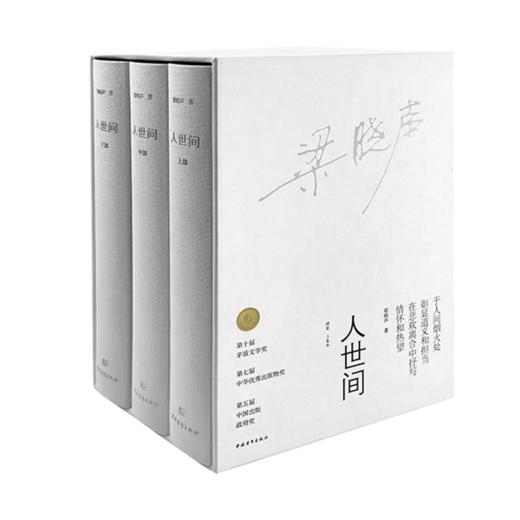 【签名+钤印】人世间精装版 函套+布面+锁线+收藏 梁晓声著 商品图2