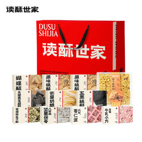 【直送到家】1540g读酥世家-博览群酥糕点礼盒 香酥美味 老少皆宜 送礼必备