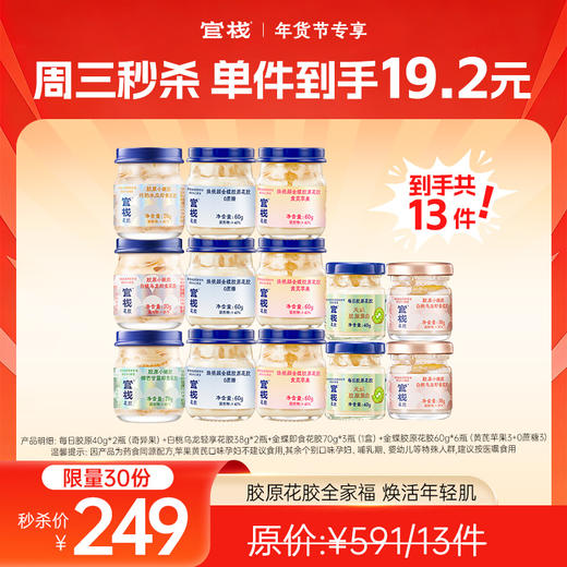 【周三专享秒杀】官栈即食花胶金蝶胶原轻享花胶全家福尝鲜套餐（13件） 商品图0
