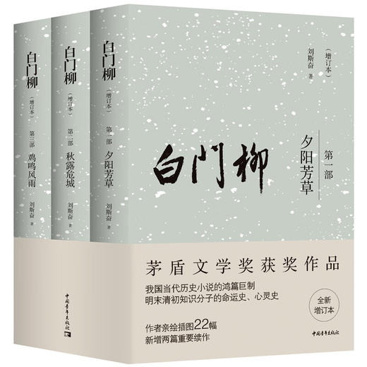 【签名本】白门柳（增订本）刘斯奋 茅盾文学奖获奖作品  明末清初历史小说 商品图2