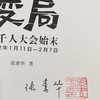 【签名钤印】变局——七千人大会始末党史研究学习 张素华 商品缩略图1